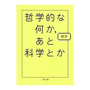 哲学的な何か、あと科学とか／飲茶