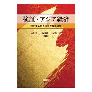 検証・アジア経済／石川幸一