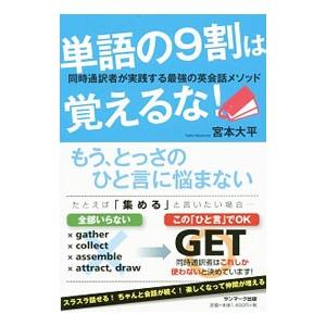 単語の9割は覚えるな！／宮本大平