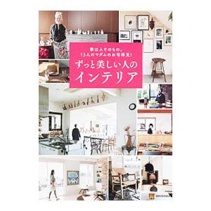 ずっと美しい人のインテリア／集英社
