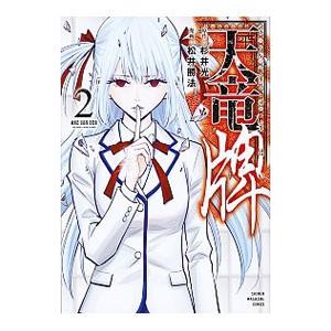 天竜牌 ２ マガジンｋｃｄｘ 松井勝法 著者 杉井光 Bookoff Online ヤフー店 通販 Yahoo ショッピング