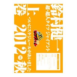 DVD／鈴村健一の超・超人タイツ ジャイアント 〜ついにスケジュールがあいました ２０１２・秋〜 上...