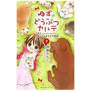 ゆずのどうぶつカルテ−こちら わんニャンどうぶつ病院− 2／伊藤みんご