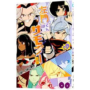 左門くんはサモナー 9／沼駿