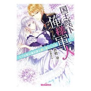 国王陛下は俺様軍人 うぶな姫は過保護な愛に酔いしれる／蒼磨奏