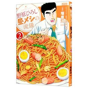 野原ひろし 昼メシの流儀 2／塚原洋一