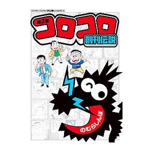 コロコロ創刊伝説 2／のむらしんぼ