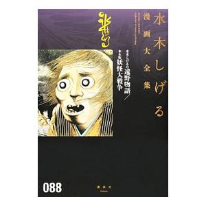 初回50 Offクーポン 水木しげるの遠野物語 水木版妖怪大戦争 水木しげる漫画大全集 電子書籍版 水木しげる B Ebookjapan 通販 Yahoo ショッピング