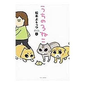 うちの3ねこ 3 電子書籍版 著 松本ぷりっつ B Ebookjapan 通販 Yahoo ショッピング