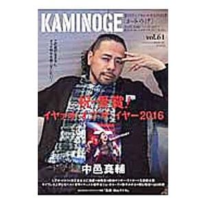 ＫＡＭＩＮＯＧＥ 世の中とプロレスするひろば ｖｏｌ．６１／ＫＡＭＩＮＯＧＥ編集部