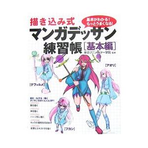 描き込み式マンガデッサン練習帳 基本編／東京アニメーター学院