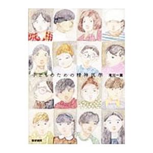 子どものための精神医学／滝川一広