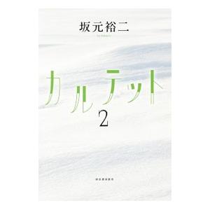カルテット ２／坂元裕二