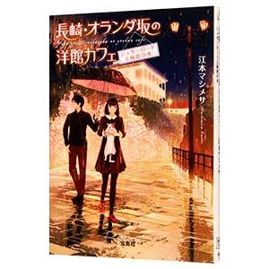 長崎・オランダ坂の洋館カフェ／江本マシメサ