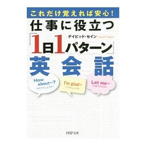 仕事に役立つ「１日１パターン」英会話／ＴｈａｙｎｅＤａｖｉｄ