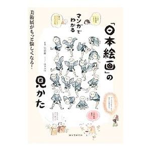 マンガでわかる「日本絵画」の見かた／矢島新