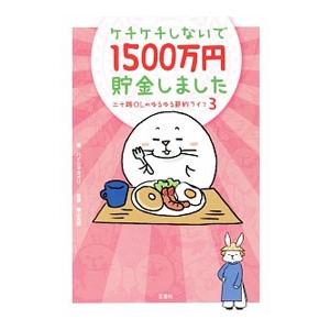 ケチケチしないで１５００万円貯金しました／ハイシマカオリ