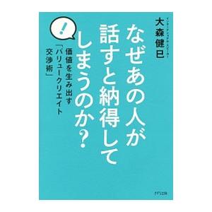 なぜあの人が話すと納得してしまうのか？／大森健巳