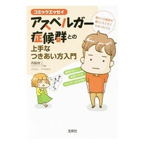 アスペルガー症候群との上手なつきあい方入門／西脇俊二