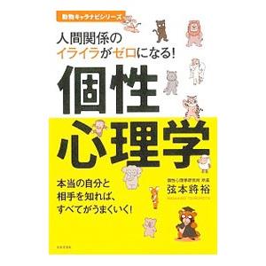 個性心理学／弦本将裕