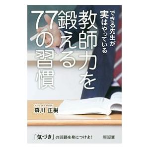 できる先生が実はやっている教師力を鍛える77の習慣／森川正樹