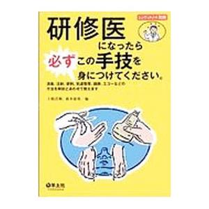 研修医になったら必ずこの手技を身につけてください。／上嶋浩順