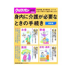 身内に介護が必要なときの手続き 最新版／高室成幸【監修】