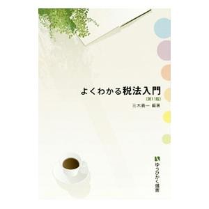 よくわかる税法入門／三木義一