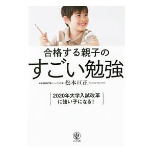 合格する親子のすごい勉強／松本亘正