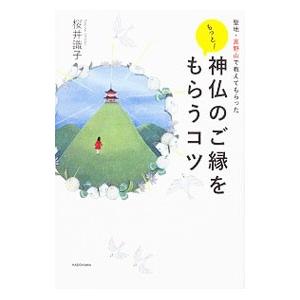 もっと！神仏のご縁をもらうコツ／桜井識子