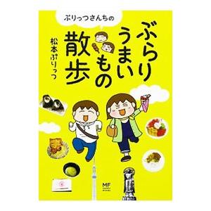 ぷりっつさんちのぶらりうまいもの散歩／松本ぷりっつ