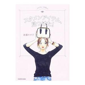 アラフォー女性のスタメンアイテム、見つけた！／進藤やす子