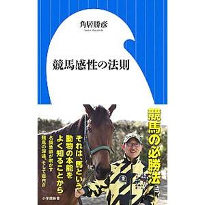 競馬感性の法則／角居勝彦