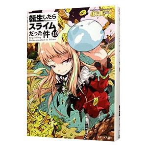 転生したらスライムだった件 10／伏瀬