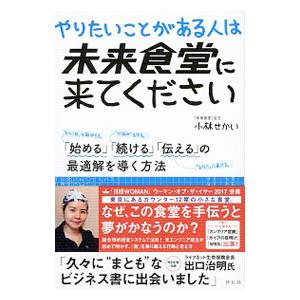 やりたいことがある人は未来食堂に来てください／小林せかい
