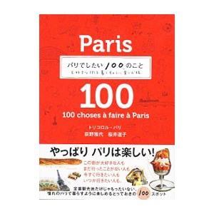 パリでしたい100のこと／荻野雅代
