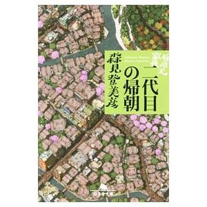 有頂天家族 二代目の帰朝／森見登美彦｜ネットオフ ヤフー店