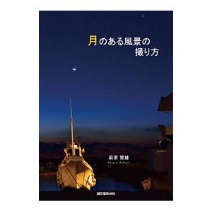 月のある風景の撮り方／箭原繁雄