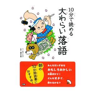 10分で読める大わらい落語／土門トキオ