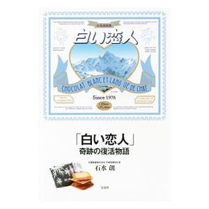 「白い恋人」奇跡の復活物語／石水創