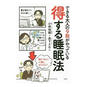 できる大人の9割がやっている得する睡眠法／小林瑞穂（睡眠）