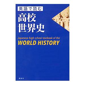 英語で読む高校世界史／尾形勇