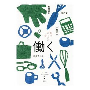 哲学はじめの一歩 働く／立正大学