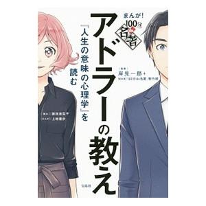 アドラーの教え／岸見一郎｜ネットオフ ヤフー店