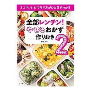 全部レンチン！やせるおかず作りおき 2／柳沢英子