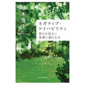 ネガティブ・ケイパビリティ答えの出ない事態に耐える力／帚木蓬生