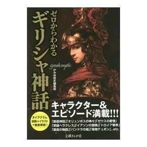 ゼロからわかるギリシャ神話／かみゆ