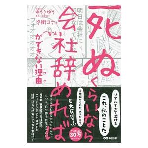 「死ぬくらいなら会社辞めれば」ができない理由（ワケ）／汐街コナ