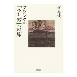 フランクル『夜と霧』への旅／河原理子