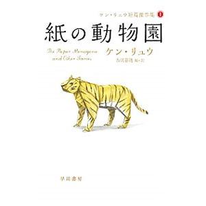 紙の動物園／ＬｉｕＫｅｎ
